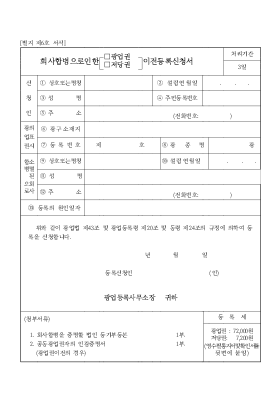 회사합병으로의한(광업권,저당권)이전등록신청서 회사합병으로의한(광업권,저당권)이전등록신청서